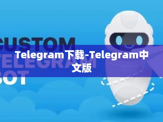 Telegram下载-Telegram中文版
