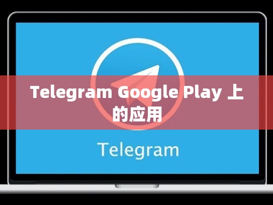 Telegram Google Play 上的应用