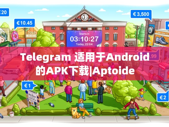 Telegram 适用于Android的APK下载|Aptoide