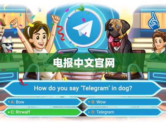 电报中文官网