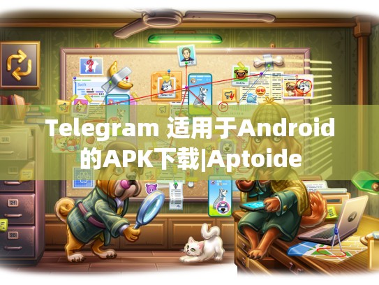 Telegram 适用于Android的APK下载|Aptoide