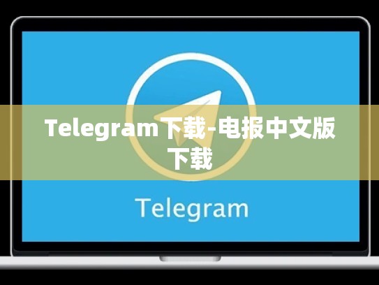 Telegram下载-电报中文版下载
