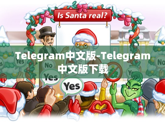 Telegram中文版-Telegram中文版下载