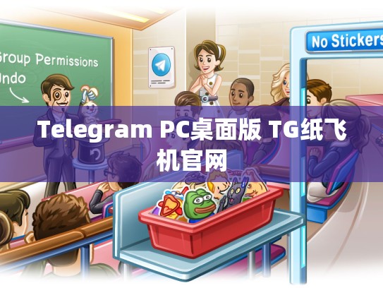 Telegram PC桌面版 TG纸飞机官网