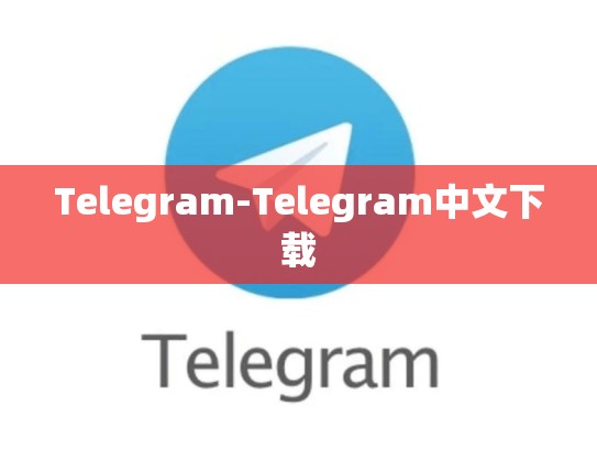 Telegram-Telegram中文下载