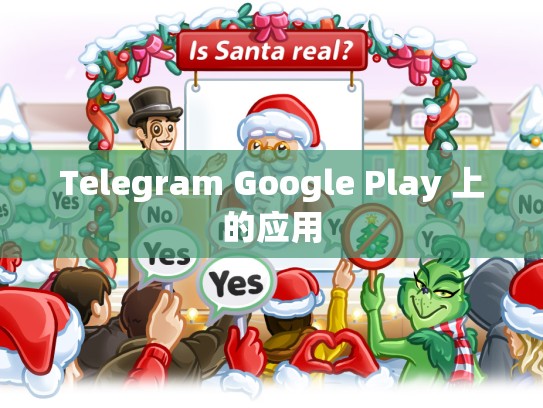 Telegram Google Play 上的应用