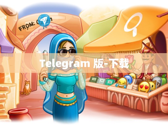 Telegram 版-下载
