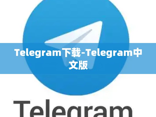 Telegram下载-Telegram中文版