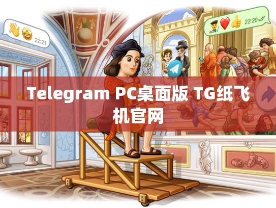 Telegram PC桌面版 TG纸飞机官网