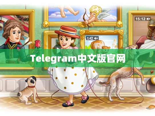 Telegram中文版官网