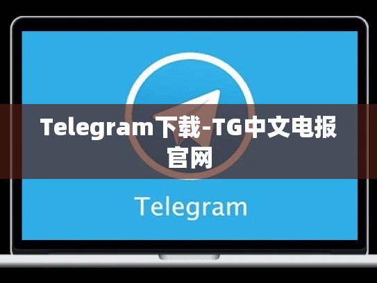 Telegram下载-TG中文电报官网