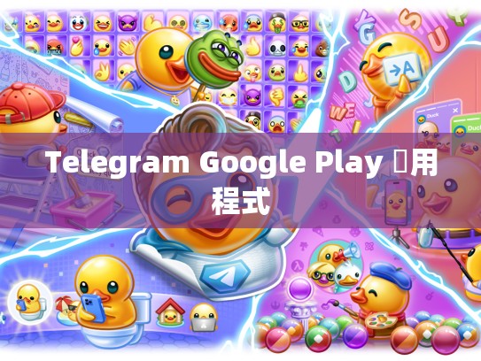Telegram Google Play 應用程式