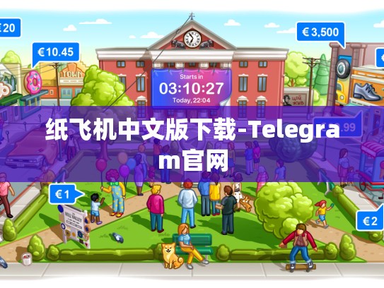 纸飞机中文版下载-Telegram官网