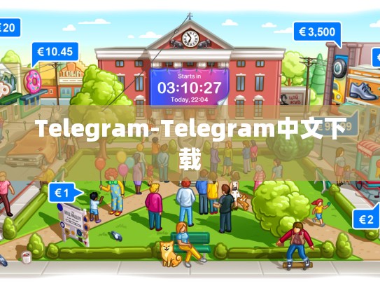 Telegram-Telegram中文下载