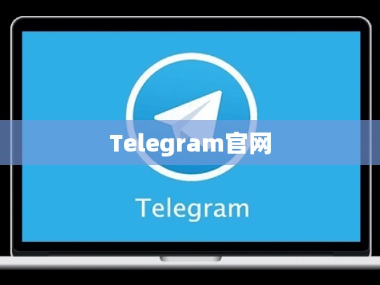 Telegram官网