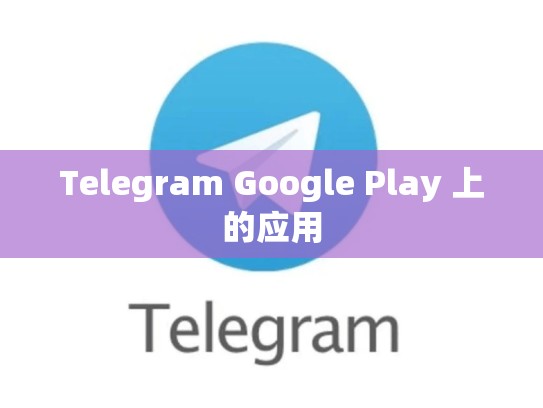 Telegram Google Play 上的应用