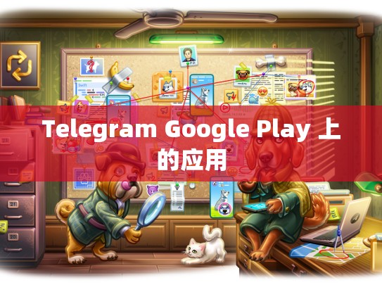 Telegram Google Play 上的应用