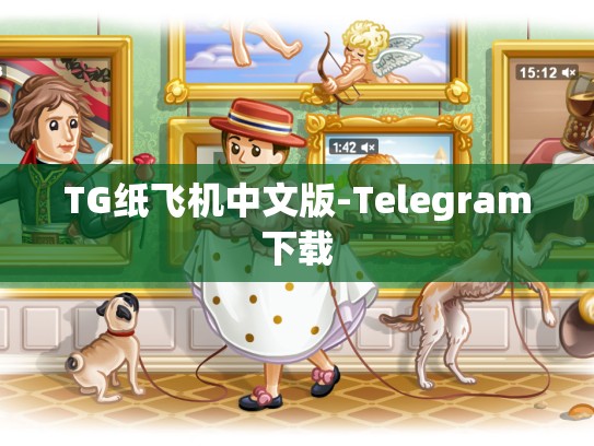 TG纸飞机中文版-Telegram下载