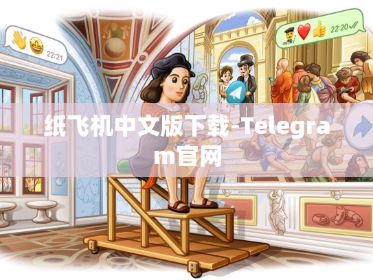纸飞机中文版下载-Telegram官网
