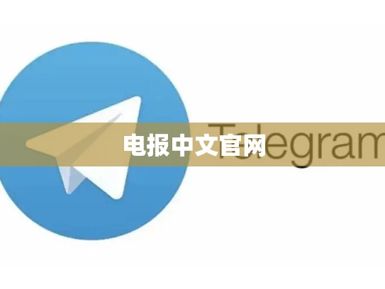 电报中文官网