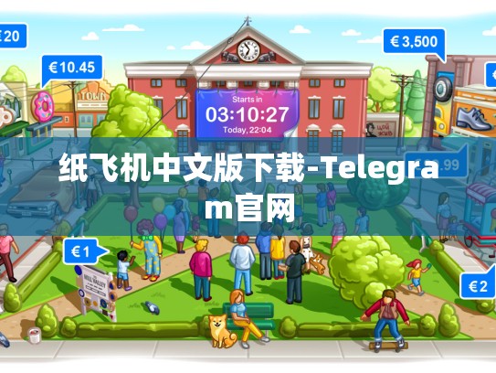 纸飞机中文版下载-Telegram官网