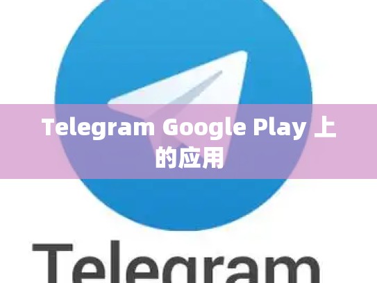 Telegram Google Play 上的应用