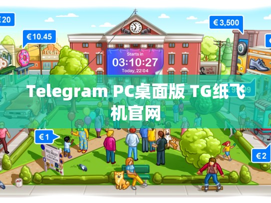 Telegram PC桌面版 TG纸飞机官网