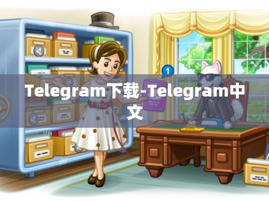 Telegram下载-Telegram中文