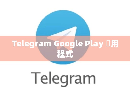 Telegram Google Play 應用程式