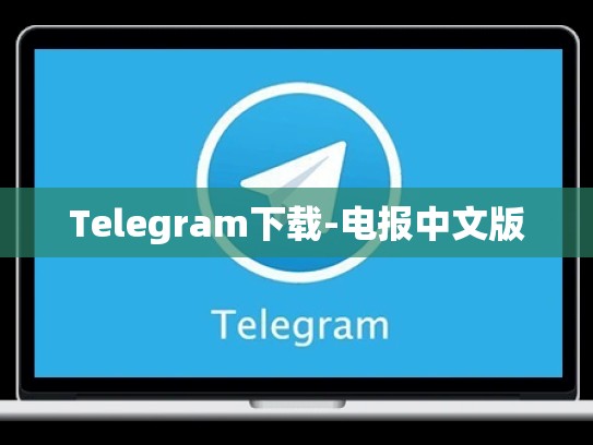 Telegram下载-电报中文版