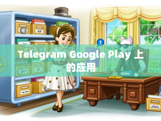 Telegram Google Play 上的应用