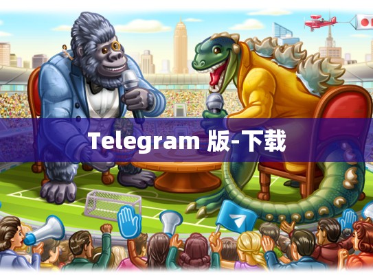 Telegram 版-下载