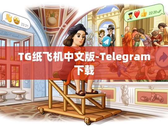 TG纸飞机中文版-Telegram下载