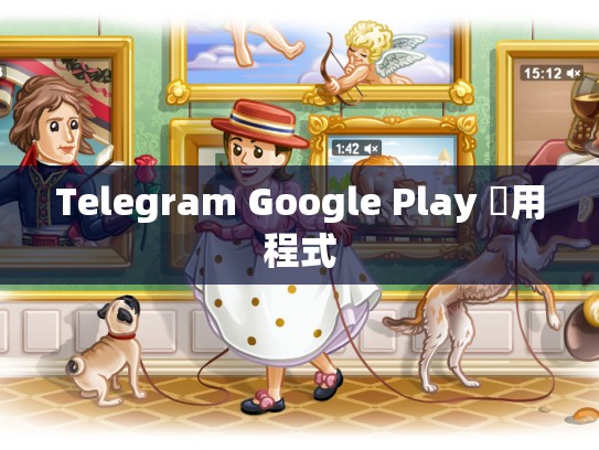 Telegram Google Play 應用程式