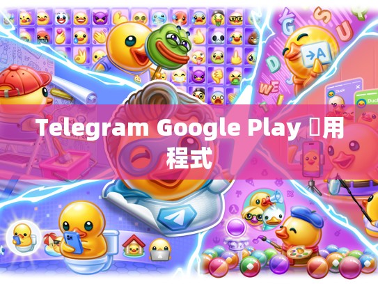 Telegram Google Play 應用程式