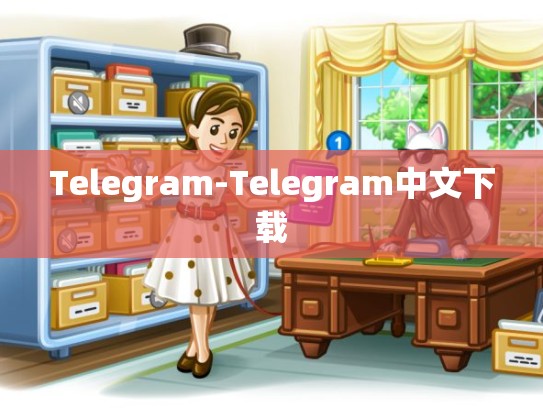 Telegram-Telegram中文下载