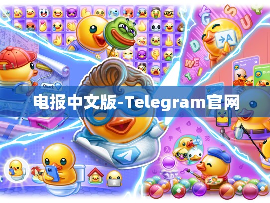 电报中文版-Telegram官网
