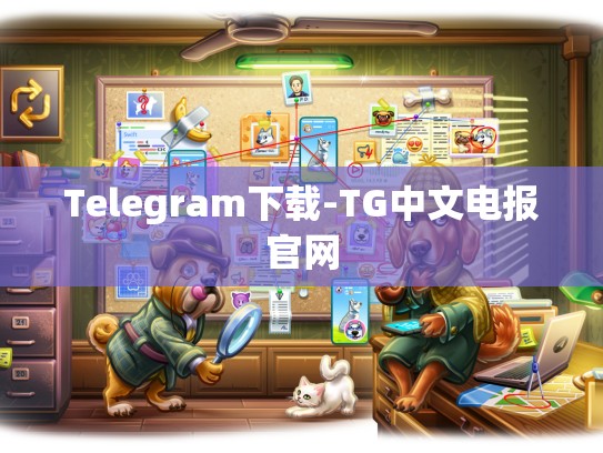 Telegram下载-TG中文电报官网