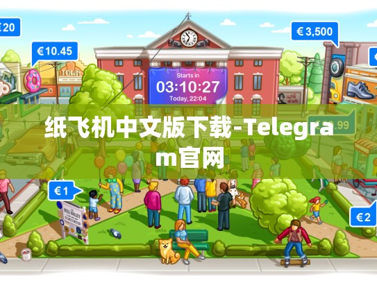 纸飞机中文版下载-Telegram官网