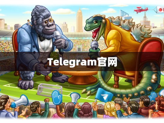 Telegram官网