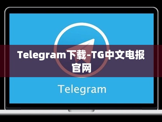Telegram下载-TG中文电报官网