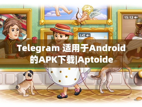 Telegram 适用于Android的APK下载|Aptoide