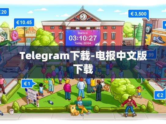 Telegram下载-电报中文版下载