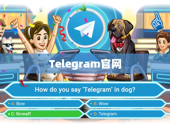 Telegram官网