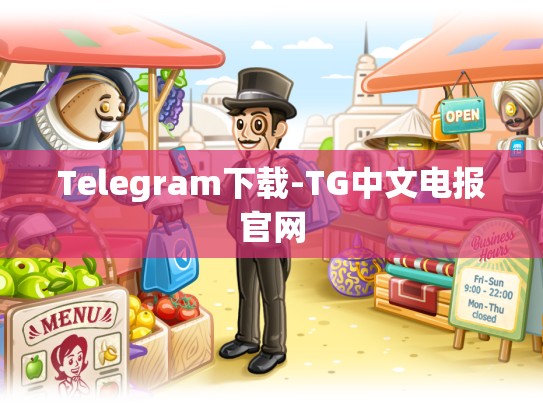 Telegram下载-TG中文电报官网