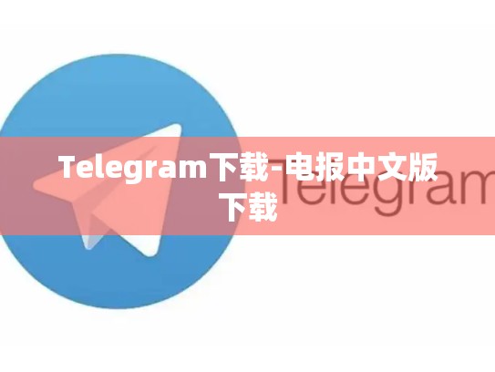 Telegram下载-电报中文版下载