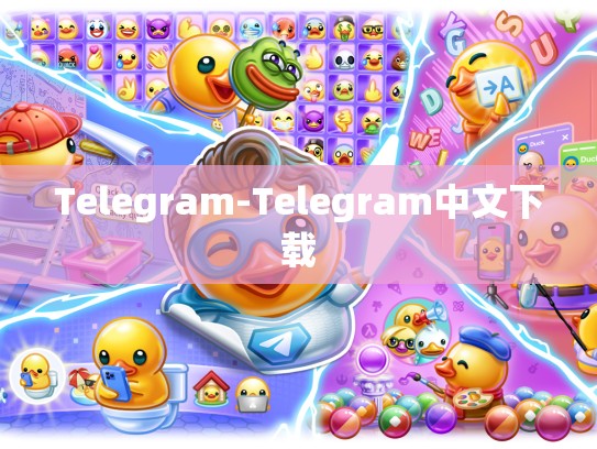 Telegram-Telegram中文下载