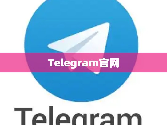 Telegram官网