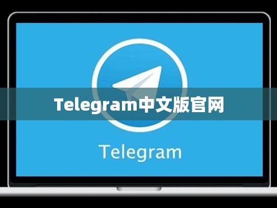 Telegram中文版官网