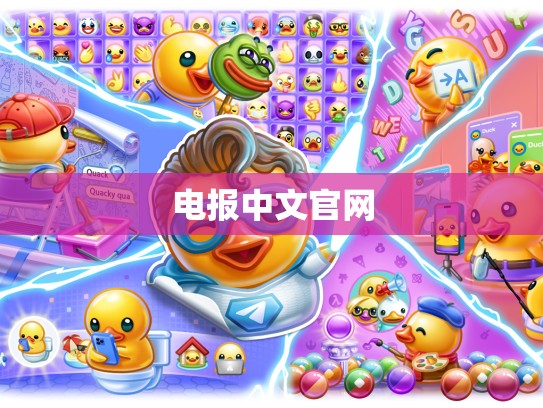 电报中文官网